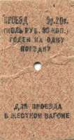 билет Ереванской ДЖД