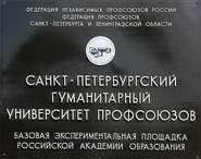 Санкт-Петербургский Гуманитарный университет профсоюзов