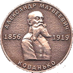 А.М. Кованько медаль