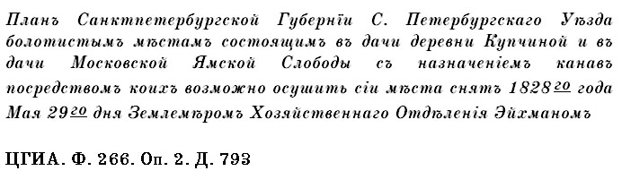 ЦГИА. Ф. 266. Оп. 2. Д. 793