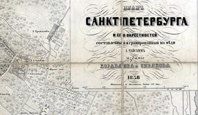 План СанктПетербурга и его окрестностей 1858