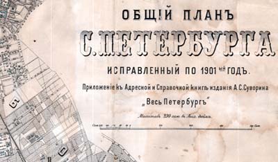 Общий план С.Петербурга, исправленный по 1901 г.