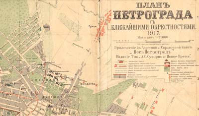 План Петрограда с ближайшими окрестностями 1917 г. 