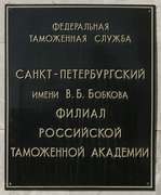 филиал российской таможенной академии
