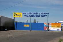 Центр оптовой торговли "Салова 52"